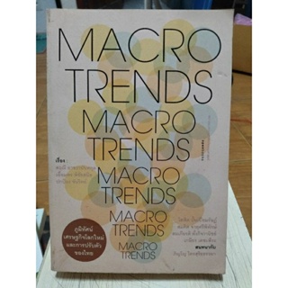 MACROTRENDS ภูมิทัศน์เศรษฐกิจโลกใหม่และการปรับตัวของไทย/หนังสือมือสองสภาพดี