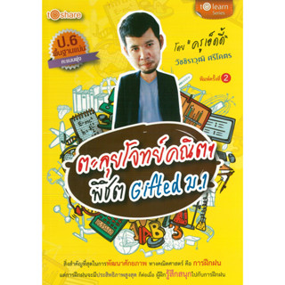 หนังสือ ตะลุยโจทย์คณิตฯ พิชิต Gifted ม.1 ค.2 (ราคาปก 195 บาท)