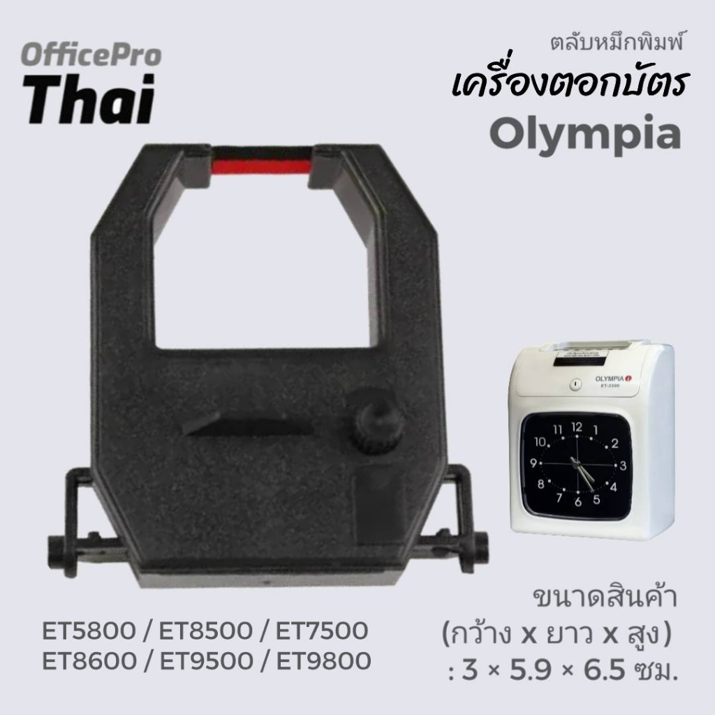 OLYMPIA ET-5800 ตลับผ้าหมึกสีดำ/แดง ใช้กับเครื่องตอกบัตร  Olympia ET5800,8000,8500,7500,8600
