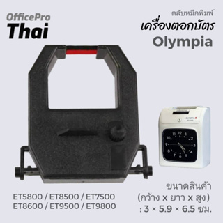 ผ้าหมึกสีดำ/แดง ใช้กับเครื่องตอกบัตร  Olympia ET8500,8000,5800,7500,8600,9500,9800  ขนาดสินค้า (กว้าง x ยาว x สูง) : 3 ×