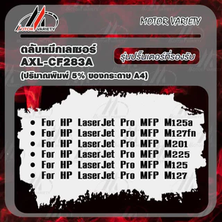 MOTOR หมึกเทียบเท่า CF283A/283A/CF283/283 สำหรับ HP LaserJet Pro MFP M125a/M127fn/M201/M225