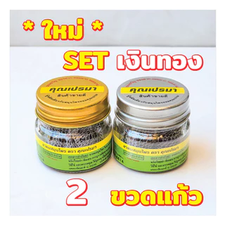 ยาดมสมุนไพรคุณเปรมา 2 ขวดแก้ว เงินทอง สะอาดปลอดภัย กลิ่นหอมสดชื่นสมุนไพร 2G GS