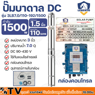 LEBENTO ปั๊มบาดาล DC 1.5นิ้ว 1500W H.max 110m รุ่น 3LB7.0/110-192/1500 ปั๊มบาดาล DC LEBENTO BY JODAI ลงบ่อ 3 นิ้ว