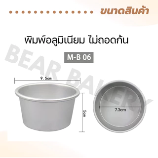 พิมพ์ขันข้าว Bearbakery แพค 1ชิ้น / 5 ชิ้น พิมพ์ขันข้าว 8 cm พิมพ์อบขนมทรงกลม