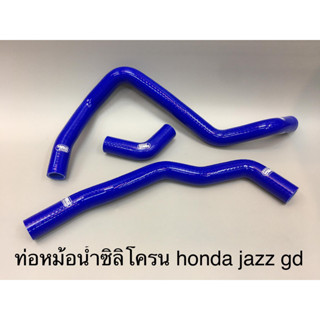 ท่่อหม้อน้ำซิลิโครน honda jazz gd 2004-2006