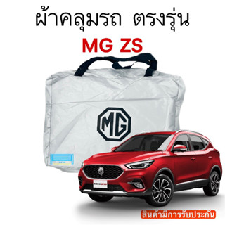 ผ้าคลุมรถ MG ZS งานแท้ส่งโชว์รูม ตัดตรงรุ่น ผ้าซิวเวอร์โค้ดเฉพาะรุ่น วัสดุเกรดพรีเมี่ยม