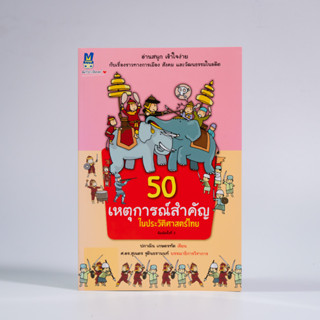 Matichon(มติชน) หนังสือ 50 เหตุการณ์สำคัญในประวัติศาสตร์ไทย