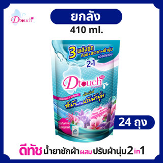 (ยกลัง )สุดคุ้ม   Dtouch น้ำยาซักผ้าผสมปรับผ้านุ่ม 2in1 (410 ml.)