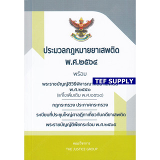 T ประมวลกฎหมายยาเสพติด พ.ศ. 2564 พร้อม พ.ร.บ.วิธีพิจารณาคดียาเสพติด พ.ศ.2550 พ.ร.บ.พืชกระท่อม พ.ศ.2565