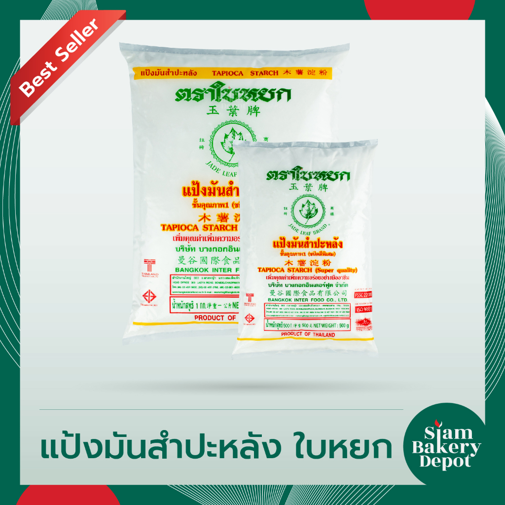 แป้งมันสำปะหลัง แป้งมันชนิดพิเศษ ตราใบหยก ขนาด 500 ก. และ 1 กก.