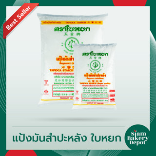 แป้งมันสำปะหลัง แป้งมันชนิดพิเศษ ตราใบหยก ขนาด 500 ก. และ 1 กก.