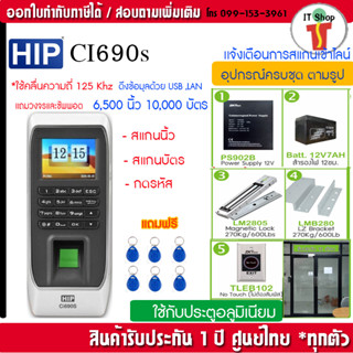 เเจ้งไลน์ไม่ต้องเปิดคอม HIP Ci690S สแกนนิ้ว ทาบบัตรเปิดประตู เก็บบันทึกเวลา พร้อมชุดกลอนสำหรับประตูอลูมิเนียม