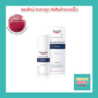 Eucerin UltraSENSITIVE Repair Gel Cream 50ml (ยูเซอริน ครีมบำรุงผิวสำหรับผิวแพ้ง่าย ลดผิวแห้ง แดง ระคาย)