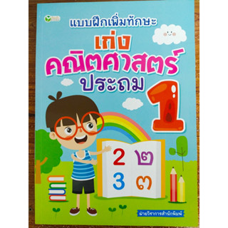 หนังสือ เสริมทักษะคณิตศาสตร์ : แบบฝึกเพิ่มทักษะ เก่งคณิตศาสตร์ ประถม 1