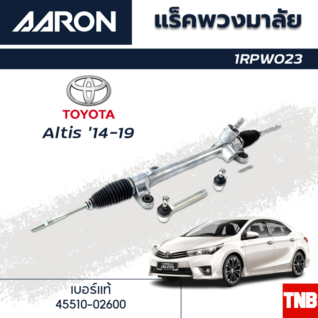 AARON แร็คพวงมาลัย TOYOTA ALTIS ปี 2014-2018 โตโยต้า อัลติส แร็คพวงมาลัยทั้งเส้น 1RPW023