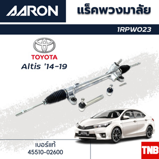 AARON แร็คพวงมาลัย TOYOTA ALTIS โตโยต้า อัลติส ปี 14-19 แร็คพวงมาลัยทั้งเส้น รหัส 1RPW023