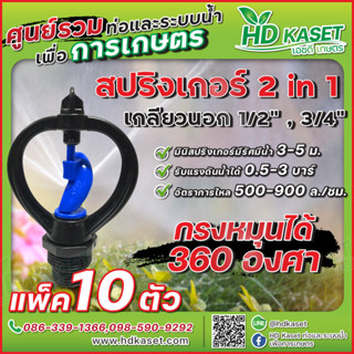 สปริงเกอร์ 2in1 เกลียวใน 1/2" , 3/4" กรงหมุนได้ 360 ํ สปริงเกอร์ HD Kaset