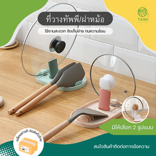 ที่วางทัพพี ฝาหม้อ มี 2 แบบ ที่วางทัพพี, ที่วางฝาหม้อ Pot lid holder ที่พักฝาหม้อ ที่วางตะหลิวทัพพี ที่วางช้อน ทามิ Tami