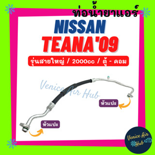 ท่อน้ำยาแอร์ NISSAN TEANA 2009 2.0 รุ่นสายใหญ่ นิสสัน เทียน่า 09 ตู้ - คอม สายน้ำยาแอร์ ท่อแอร์ สายแอร์ ท่อน้ำยา 11357