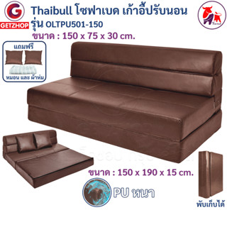 Thaibull โซฟา โซฟาหนังปรับระดับนอน โซฟาที่นอน เตียง โซฟาญี่ปุ่น  โซฟาเบด Sofabed รุ่น OLT-PU501-150