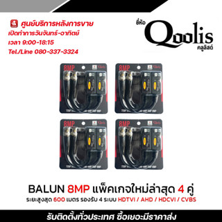 Qoolis BALUN HD-CVI/TVI/AHD/CVBS แพ็คเกจใหม่ 600 เมตร 4 ตัว รองรับ 8 MP ของแท้ 100%