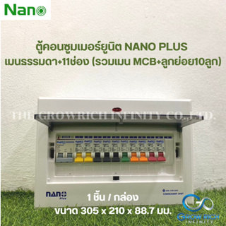 NANO PLUS ตู้คอนซูมเมอร์ยูนิตเมนธรรมดา +11 ช่อง (ราคารวมเมน MCB +ลูกย่อย 10 ลูก) (1 ชิ้น/กล่อง)