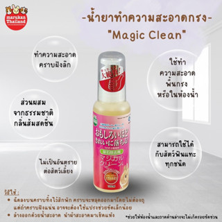 Marukan Magic clean - น้ำยาทำความสะอาดคราบปัสสาวะสัตว์เล็ก (100ml.)