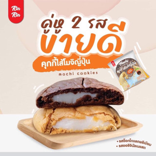 คุกกี้โมจิ อร่อยหนึบหนับในไสตล์ญี่ปุ่น