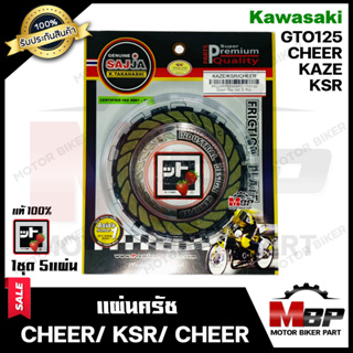 แผ่นครัช (1ชุด มี 5 แผ่น) สำหรับ KAWASAKI KAZE/ KSR/ CHEER/ GTO125 - คาวาซากิ คาเซ่/ เคเอสอาร์/ เชียร์/ จีทีโอ125 **มาตร