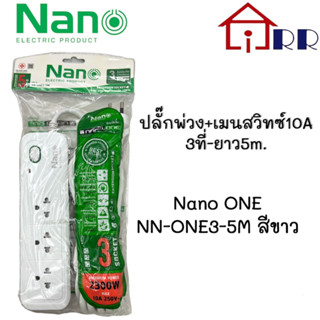 ปลั๊กพ่วง+เมนสวิทซ์10A 3ที่-ยาว5m. Nano ONE NN-ONE3-5M สีขาว