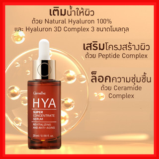 [ส่งฟรี]ไฮยาซุปเปอร์ คอนเซนเทรท ไฮยา ซีรั่ม กิฟฟารีน Giffarine HYA Super Concentrate serum