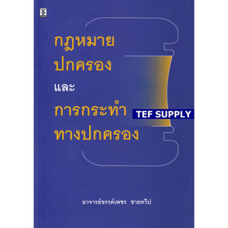 T กฎหมายปกครองและการกระทำทางปกครอง ขรรค์เพชร ชายทวีป