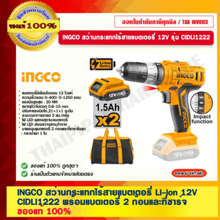 INGCO สว่านกระแทกไร้สายแบตเตอรี่ Li-ion 12V รุ่น CIDLI1222 พร้อมแบตเตอรี่ 2 ก้อนและที่ชาร์จ ของแท้ 100%