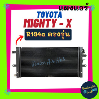 แผงแอร์ โตโยต้า ไมตี้ เอ็กซ์ 134a TOYOTA MIGHTY - X R134a พาราเรล รังผึ้งแอร์ แผงร้อน คอยร้อน แผงคอล์ยร้อน แผงคอล์ยร้อน