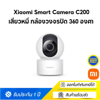 [ศูนย์ไทย] Xiaomi Smart Camera C200 (Global Version) เสี่ยวหมี่ กล้องวงจรปิด 360 องศา สามารถดูผ่านแอพมือถือ