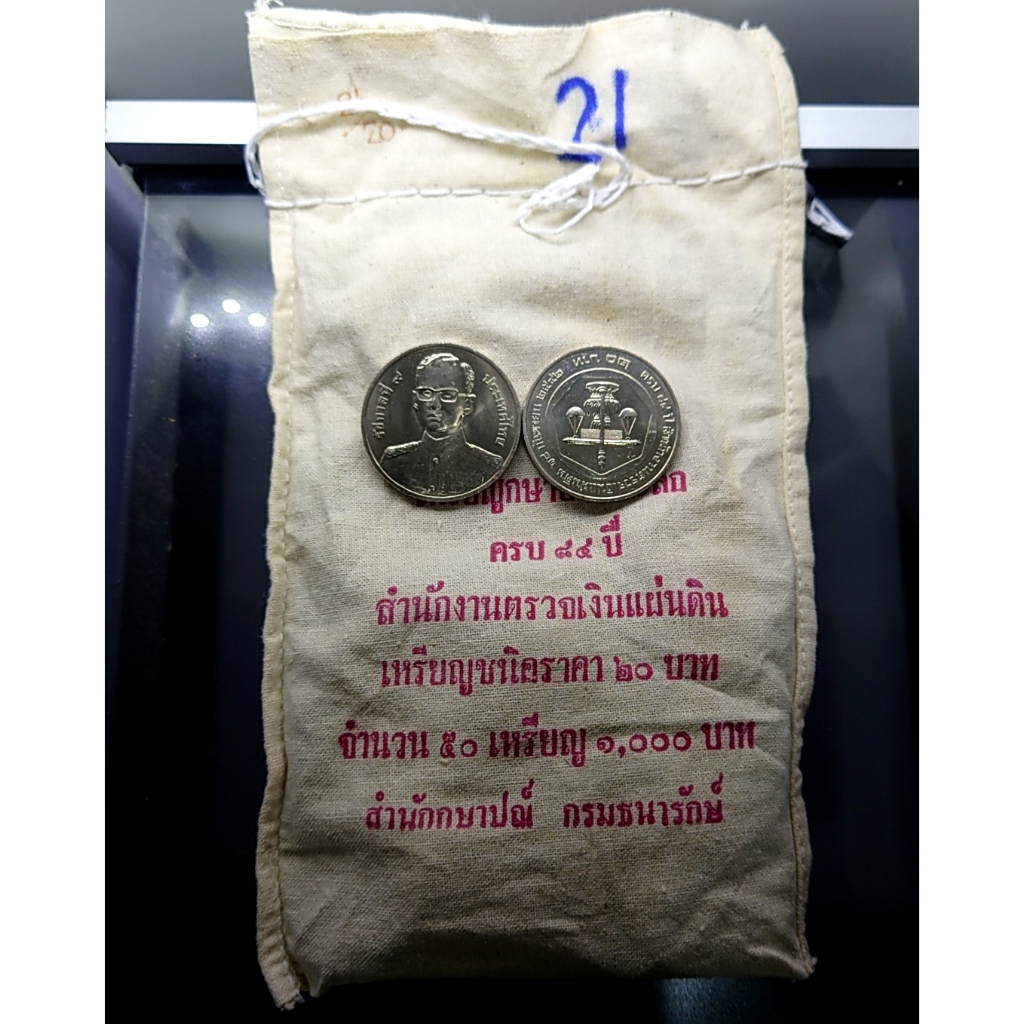 เหรียญยกถุง (50 เหรียญ) เหรียญ 20 บาท เนื้อนิเกิล ที่ระลึกครบ 84 ปี สำนักงานตรวจเงินแผ่นดิน ปี2542 ไ