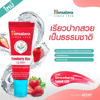 ➤Himalaya Since 1930 Strawberry Gloss Lip Balm 10g. ผลิตภัณฑ์บำรุงริมฝีปาก