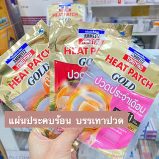 Ammeltz Heat Patch Gold Back, Period and Shoulder pain 1 piece แผ่นประคบร้อน แอมเม็ลทซ์ โยโกะโยโกะ