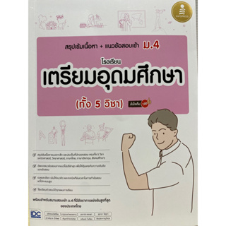 9786164873971 สรุปเข้มเนื้อหา + แนวข้อสอบเข้า ม.4 โรงเรียนเตรียมอุดมศึกษา (ทั้ง 5 วิชา) มั่นใจเต็ม 100