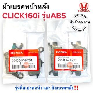 ผ้าเบรคหน้าหลัง CLICK160i ABS รุ่นดิสเบรคหลัง ผ้าดิสเบรคหน้าหลัง