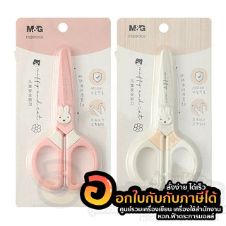 กรรไกร M&amp;G กรรไกรพลาสติก สำหรับเด็ก กระต่าย Miffy สีพาสเทล รุ่น FSS913C6 คละสี จำนวน 1แพ็ค พร้อมส่ง อุบล