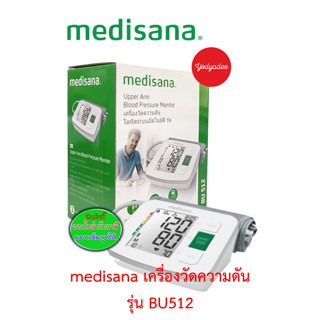 medisana BU512 เครื่องวัดความดันโลหิตอัตโนมัติมารตฐานยุโรป รับประกัน 3 ปี  15072