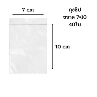 ถุงซิป ขนาด 7×10 เซนติเมตร บรรจุ 40 ใบ