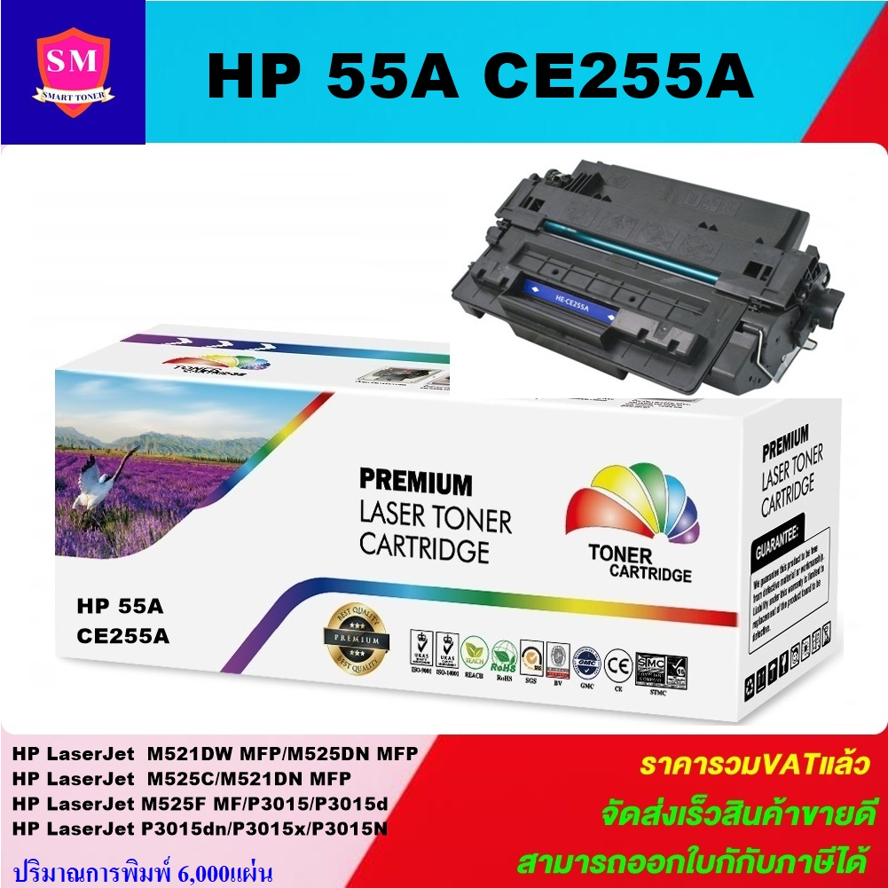 ตลับหมึกเลเซอร์โทเนอร์เทียบเท่า HP 55A CE255A (ราคาพิเศษ) FOR HP LaserJet Pro M521dw/MFP M525dn/MFP 