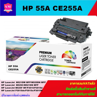 ตลับหมึกเลเซอร์โทเนอร์เทียบเท่า HP 55A CE255A (ราคาพิเศษ) FOR HP LaserJet Pro M521dw/MFP M525dn/MFP M525c/MFP M525f