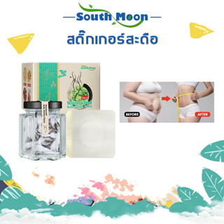 【จัดส่งจากกรุงเทพฯ】South Moon สติกเกอร์ปุ่มท้อง แผ่นแปะลดน้ำหนัก，ส่งเสริมการเผาผลาญไขมัน ขจัดสารพิษออกจากร่างกาย