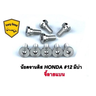 น๊อตจานดิส จี้ลายแบน ใส่รถ Honda ทุกรุ่น #12 มีบูท เลสแท้ (ราคาต่อชุด)