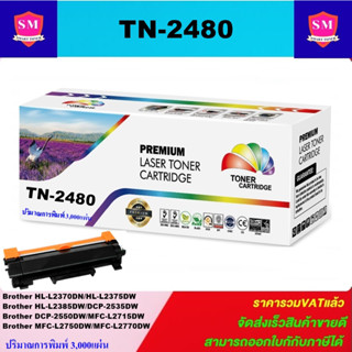 ตลับหมึกเลเซอร์โทเนอร์เทียบเท่า Brother TN-2480/2460 (ราคาพิเศษ) FOR Brother HL-2370DN/L2375DW/L2385DW, DCP-L2535DW