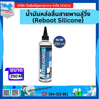 น้ำมันหล่อลื่นสายพานลู่วิ่ง (Reboot Silicone) ขนาด 250 Ml