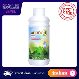 Aforch เอฟอช สารเสริมประสิทธิภาพ สารจับใบที่ดีที่สุด ชนิดเร่งดูดซึมไว ของแท้ 100%